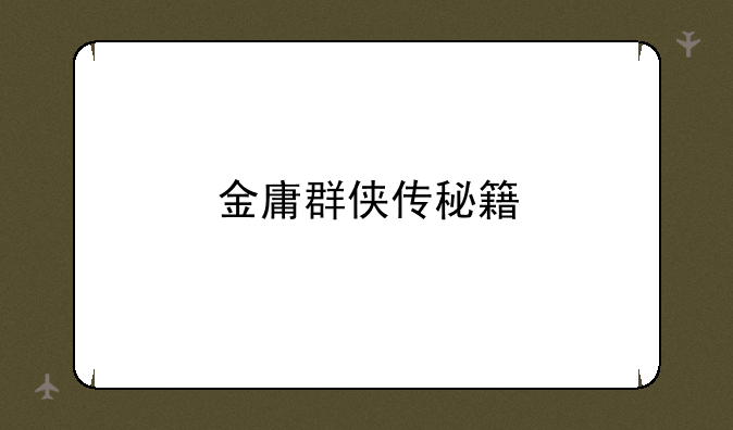 金庸群侠传秘籍