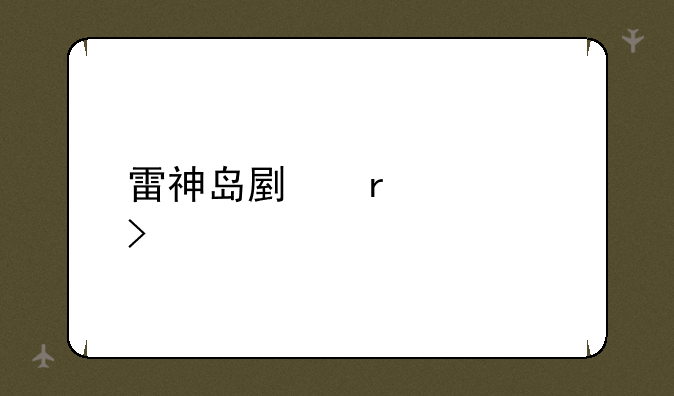 雷神岛副本入口