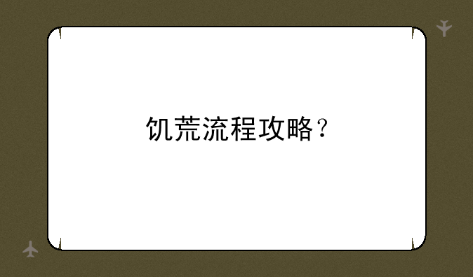 饥荒流程攻略？
