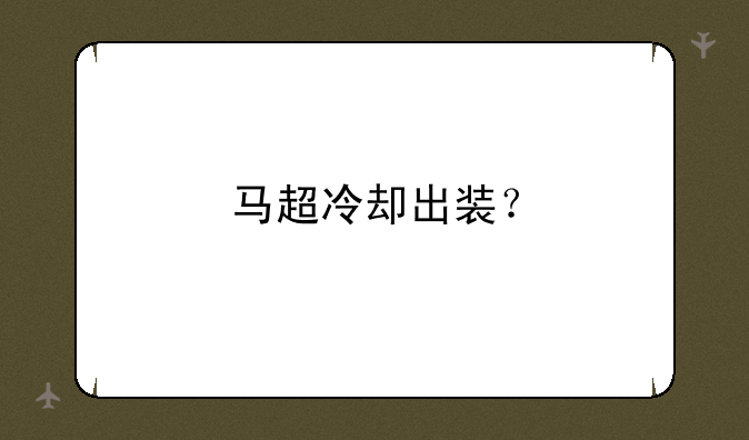 马超冷却出装？