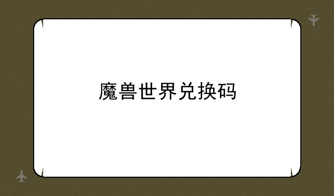 魔兽世界兑换码
