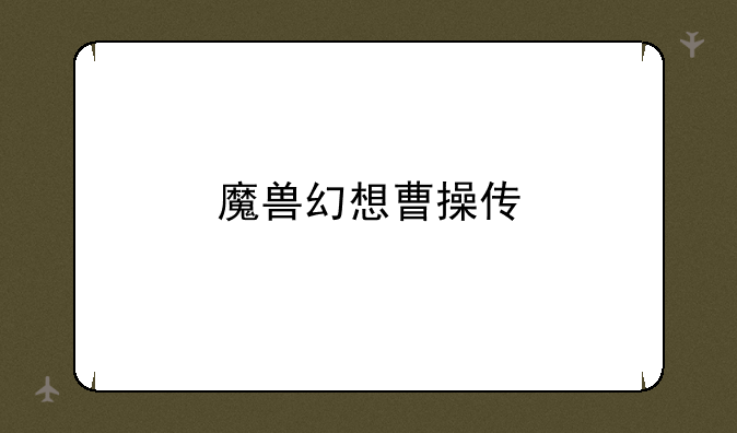 魔兽幻想曹操传