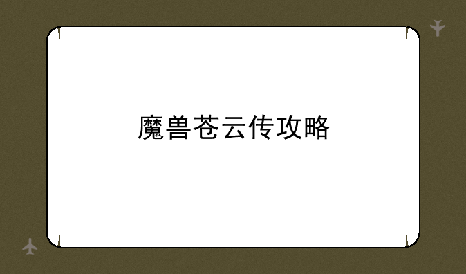 魔兽苍云传攻略