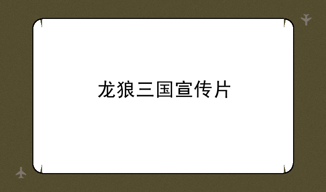 龙狼三国宣传片