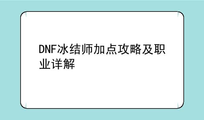 DNF冰结师加点攻略及职业详解