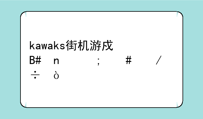 kawaks街机游戏合集怎么下载？