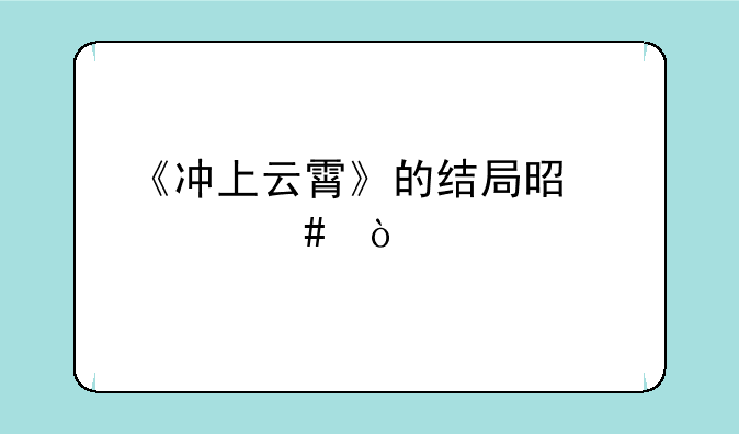 《冲上云霄》的结局是什么？