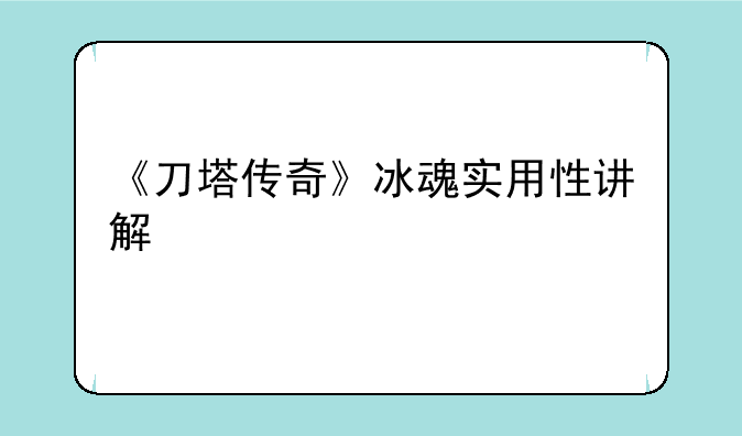 《刀塔传奇》冰魂实用性讲解