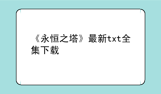 《永恒之塔》最新txt全集下载