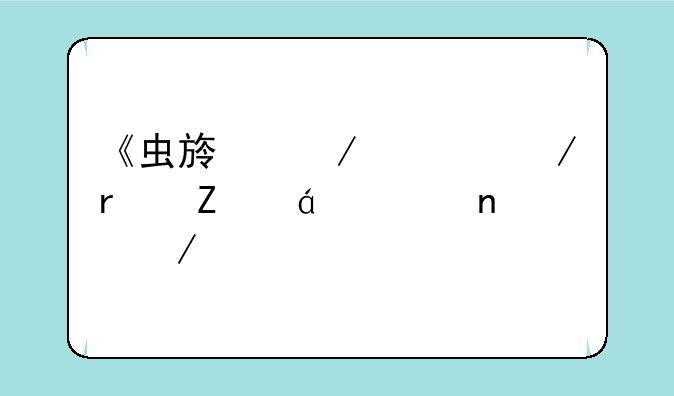 《虫族之心》最新txt全集下载