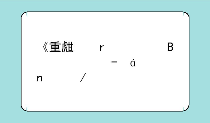 《重生在篮球火》txt全集下载