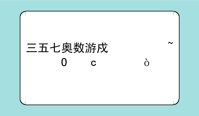 三五七奥数游戏谁知道秘诀？
