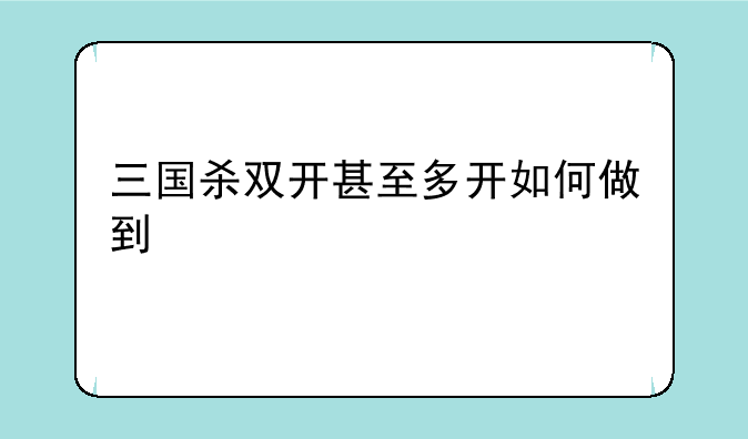 三国杀双开甚至多开如何做到
