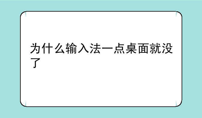 为什么输入法一点桌面就没了