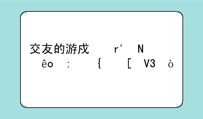 交友的游戏有哪些现实世界？