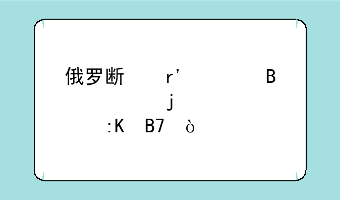 俄罗斯有心理学的大学排名？
