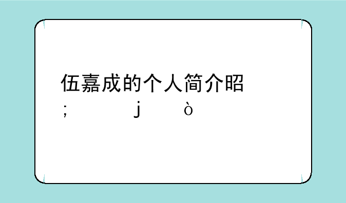 伍嘉成的个人简介是怎样的？
