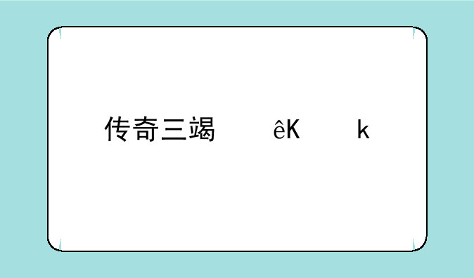 传奇三端互通版本库如何下载