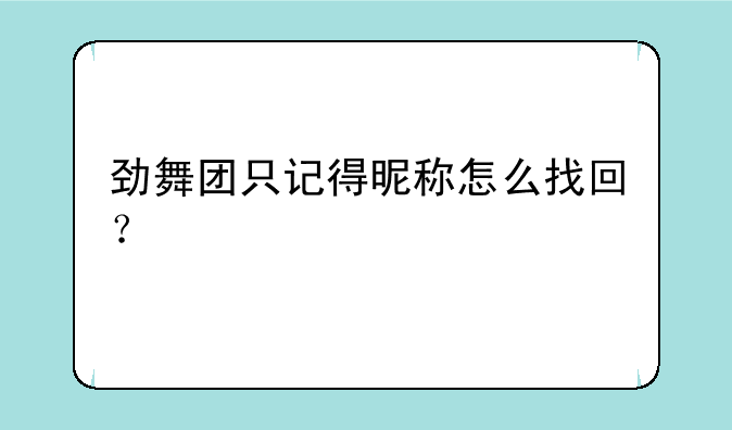 劲舞团只记得昵称怎么找回？