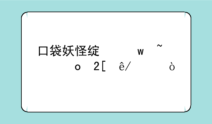口袋妖怪绿宝石493进化事件？