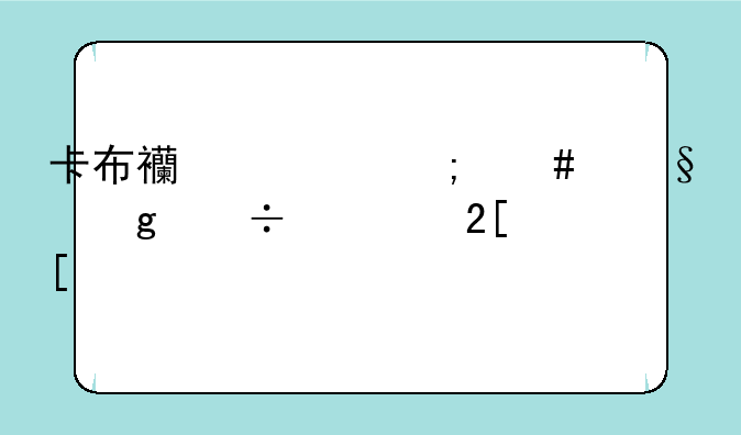 卡布西游怎么让仙兽转化妖怪