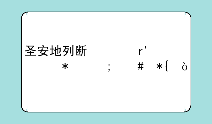 圣安地列斯没有任务怎么办？
