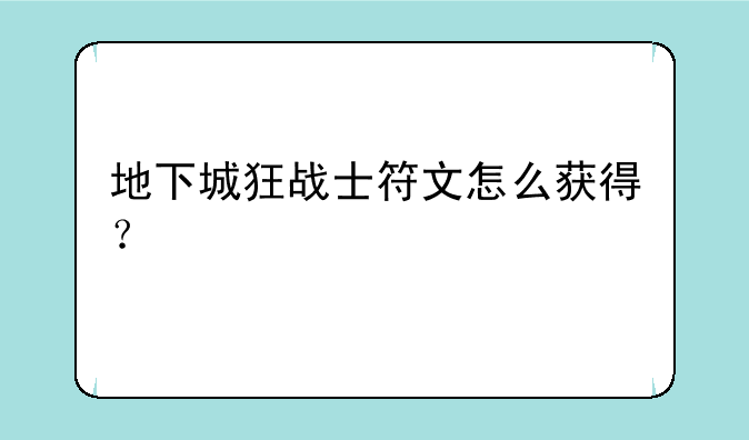地下城狂战士符文怎么获得？