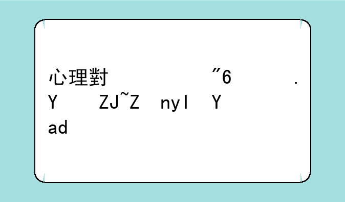 心理小游戏适合大学生是什么