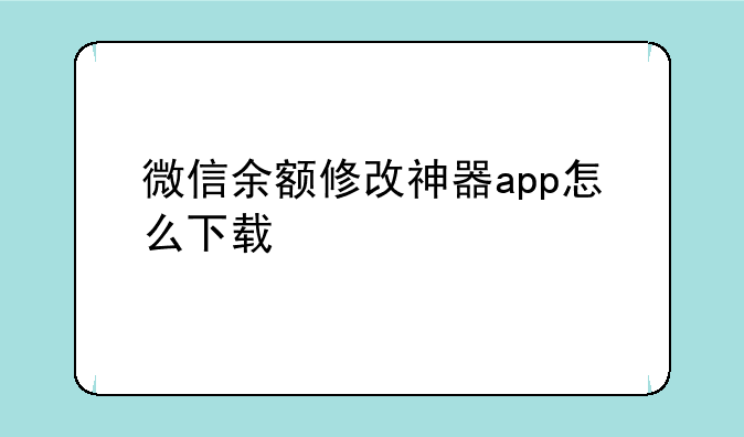 微信余额修改神器app怎么下载