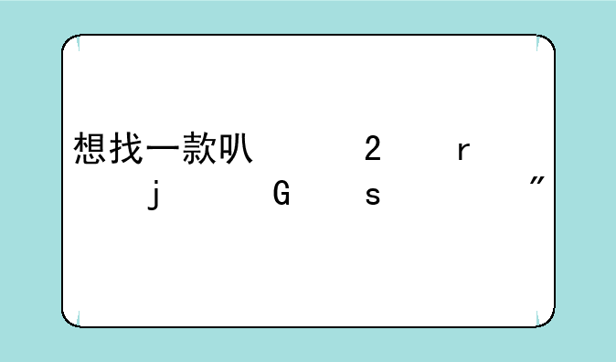 想找一款可以挂机的网络游戏