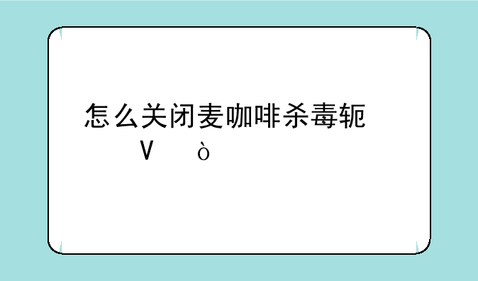 怎么关闭麦咖啡杀毒软件啊？