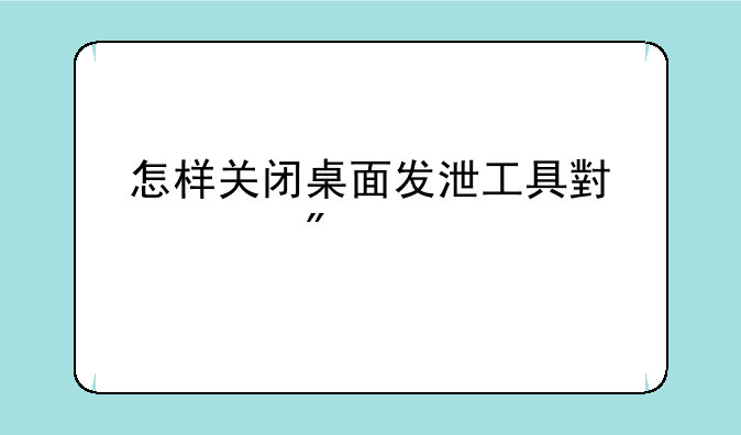 怎样关闭桌面发泄工具小游戏