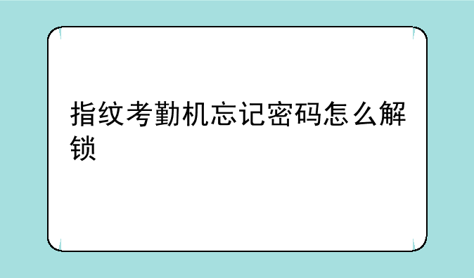 指纹考勤机忘记密码怎么解锁