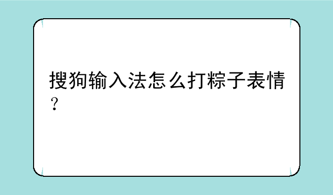 搜狗输入法怎么打粽子表情？