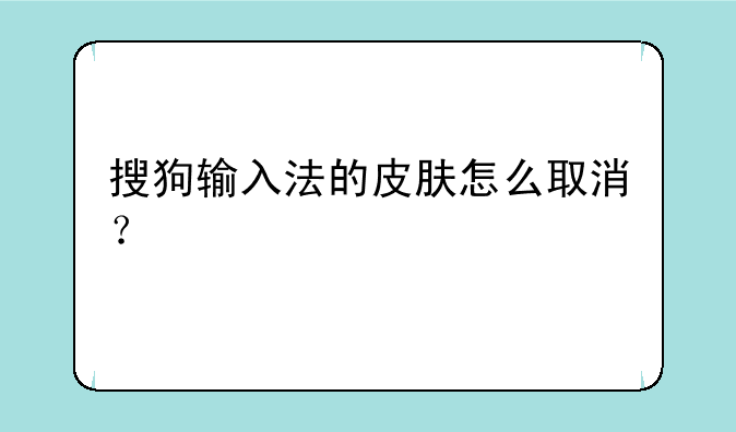 搜狗输入法的皮肤怎么取消？