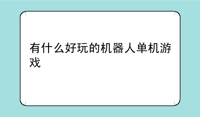 有什么好玩的机器人单机游戏