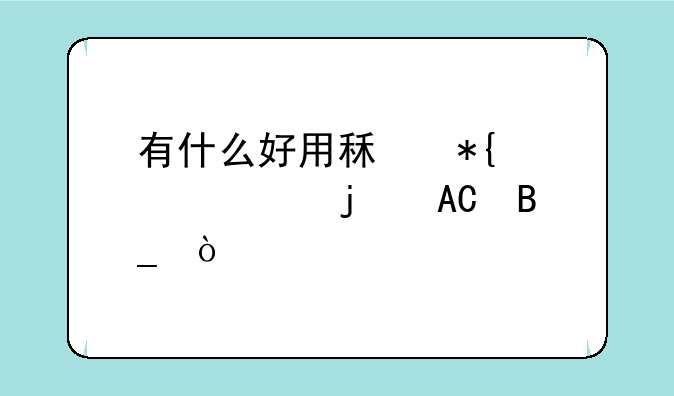 有什么好用租办公室的APP吗？