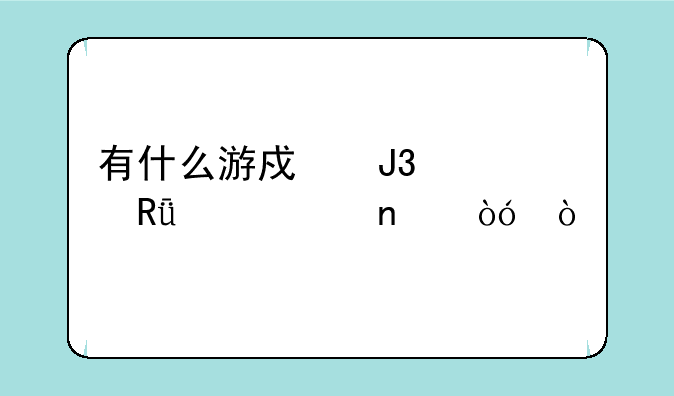有什么游戏和自由幻想相似？