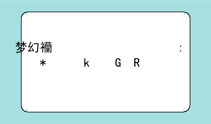 梦幻西游干将莫邪加多少攻击