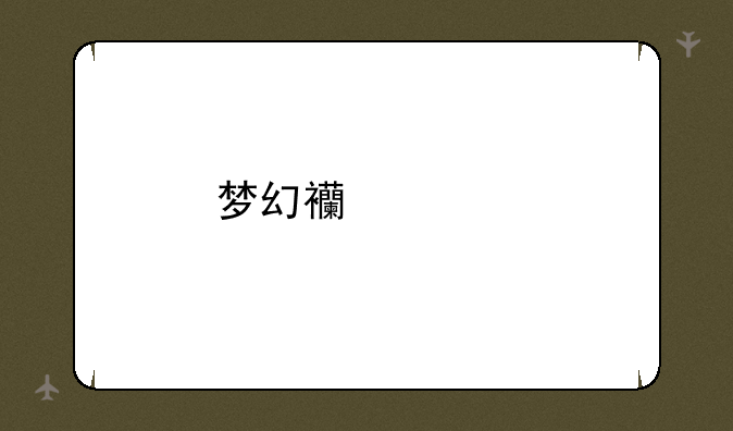 梦幻西游手游地府加点攻略？