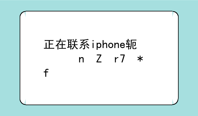 正在联系iphone软件更新服务器
