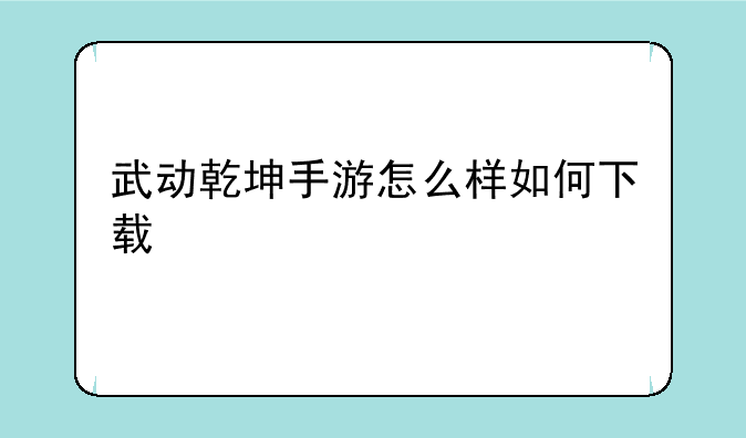 武动乾坤手游怎么样如何下载