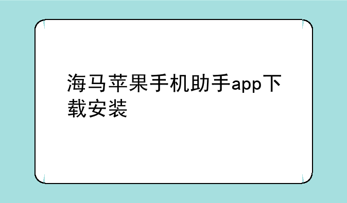海马苹果手机助手app下载安装