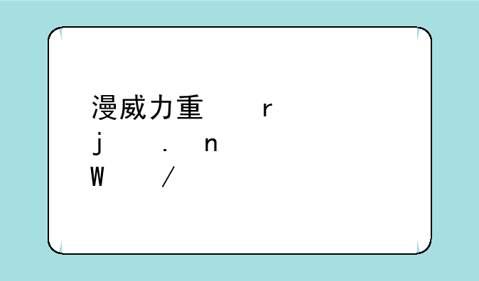 漫威力量最大的英雄如何下载