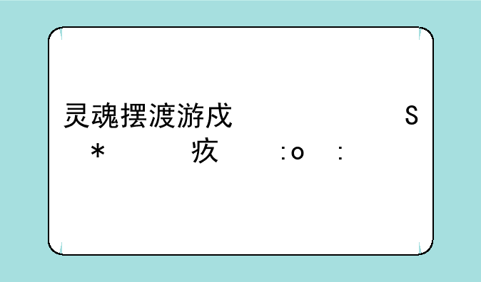 灵魂摆渡游戏奥尔加妹妹玛莎