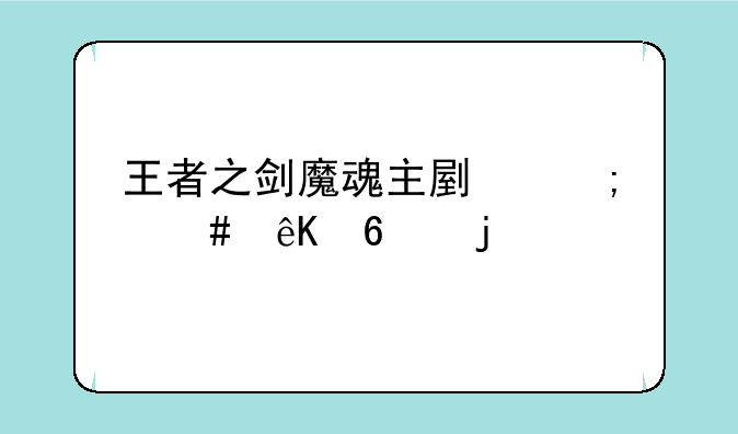 王者之剑魔魂主副怎么互换的