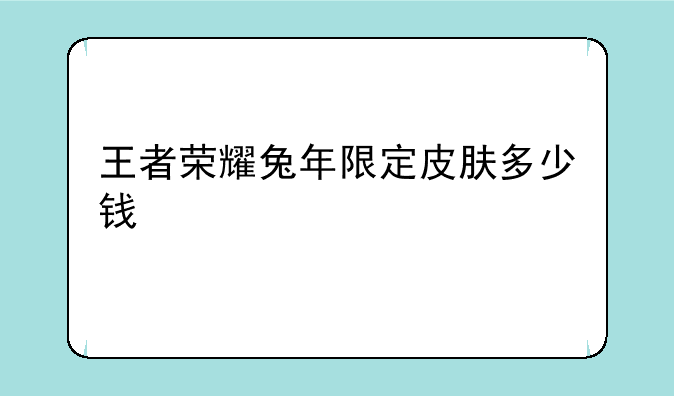 王者荣耀兔年限定皮肤多少钱