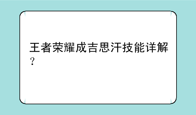 王者荣耀成吉思汗技能详解？