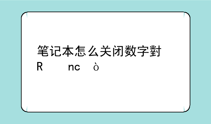 笔记本怎么关闭数字小键盘？