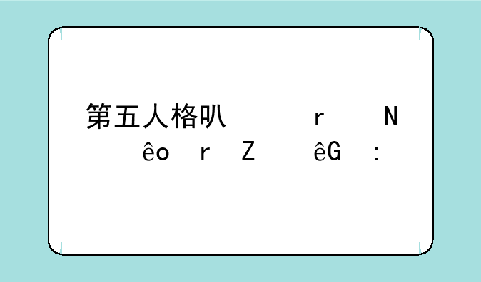 第五人格可以在哪些地方云玩